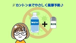 カントン水でやさしく風邪予防。水と焼き塩で作る体にやさしい自然ケア。