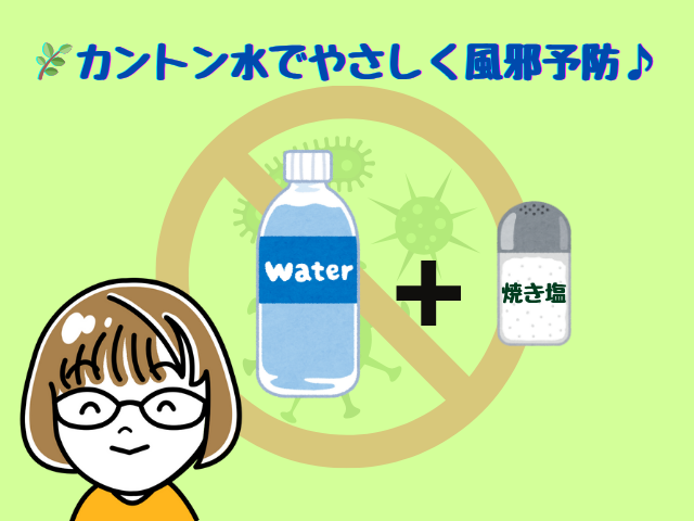 カントン水でやさしく風邪予防。水と焼き塩で作る体にやさしい自然ケア。
