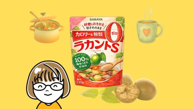 ラカントSと料理・飲み物のイメージ。成分や安全性をやさしく解説する記事のアイキャッチ画像