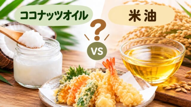 ココナッツオイルと米油 揚げ物に向いている油の比較