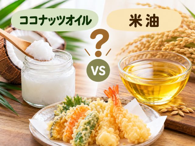 ココナッツオイルと米油、揚げ物や炒め物のイメージ