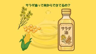 サラダ油は何からできているのか原料を説明したイラスト