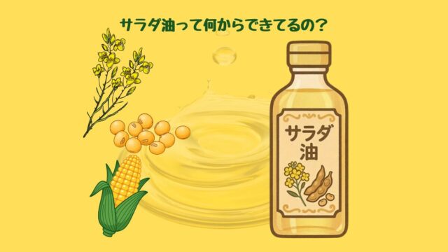 サラダ油は何からできているのか原料を説明したイラスト
