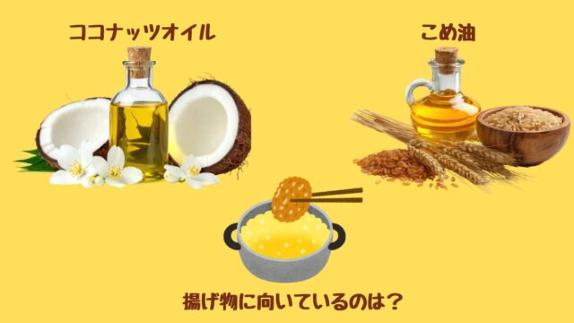 ココナッツオイルと米油 揚げ物に向いている油の比較