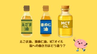 えごま油・亜麻仁油・MCTオイル、脳への働き方はどう違う？