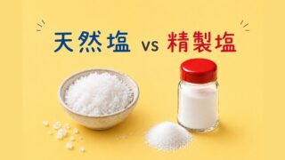 天然塩と精製塩を並べて比較したイメージ画像