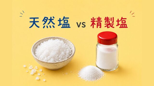 天然塩と精製塩を並べて比較したイメージ画像