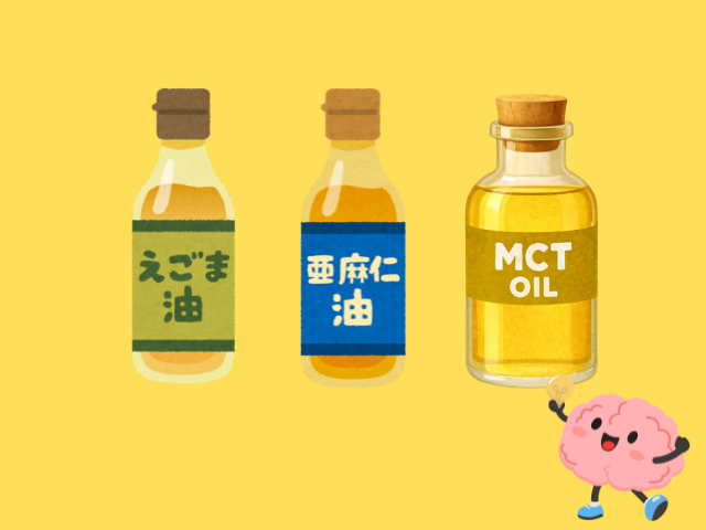 えごま油・亜麻仁油・MCTオイルの比較イラスト