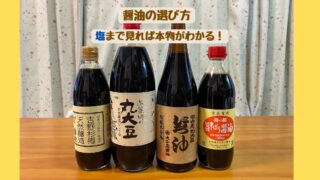 醤油の選び方｜塩まで見れば本物がわかる！天然醸造・国産丸大豆・天日塩にこだわった醤油4本