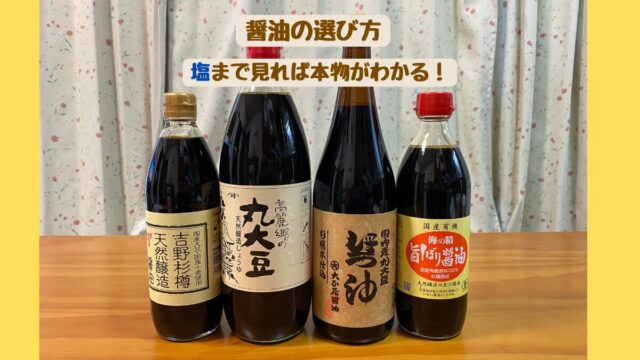 醤油の選び方｜塩まで見れば本物がわかる！天然醸造・国産丸大豆・天日塩にこだわった醤油4本