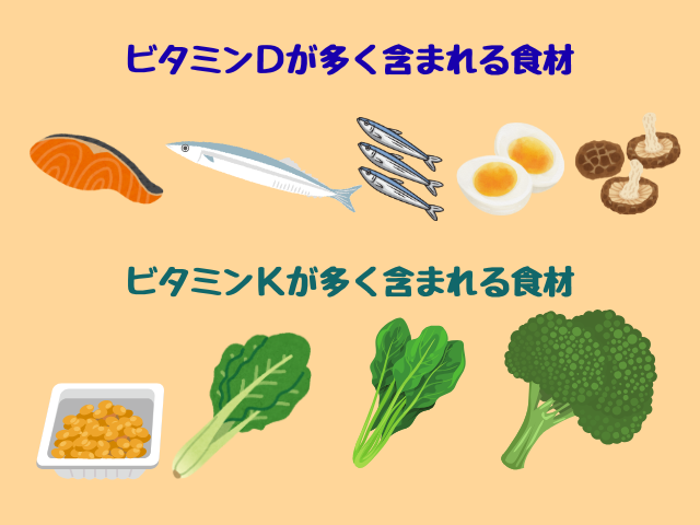 ビタミンDとKを多く含む食材