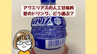 アクエリアスの人工甘味料｜夏のドリンク、どう選ぶ？ ペットボトルの原材料表示の写真