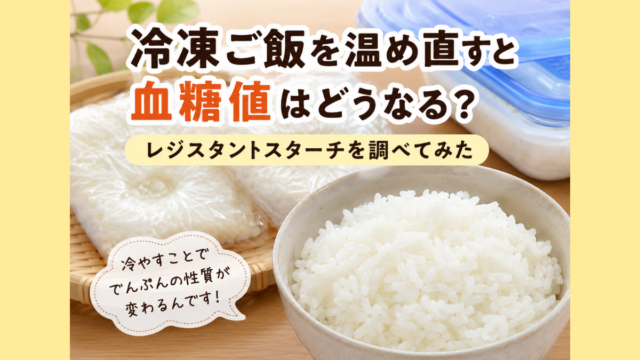 ラップに包んだ冷凍ご飯と、茶碗によそったご飯。冷凍ご飯を温め直すと血糖値はどうなる？レジスタントスターチを調べてみた の文字