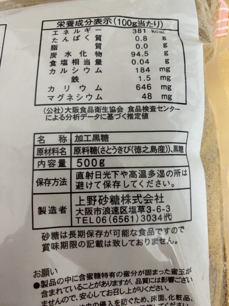 焚黒糖の裏面にある加工黒糖と原材料の表示