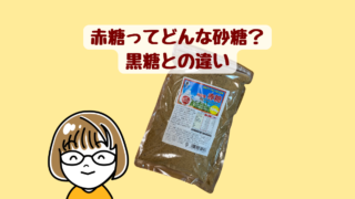 半鐘屋の純国産赤糖500gの袋。赤糖ってどんな砂糖？黒糖との違いの文字