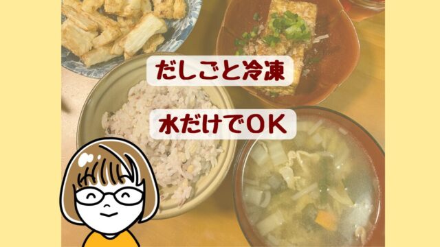 具だくさん味噌汁と赤米ごはんの並んだ食卓。だしごと冷凍、水だけでOK