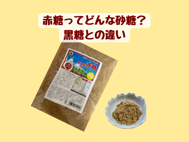 半鐘屋の純国産赤糖500gの袋と、小皿に出した赤糖。赤糖ってどんな砂糖?黒糖との違いの文字