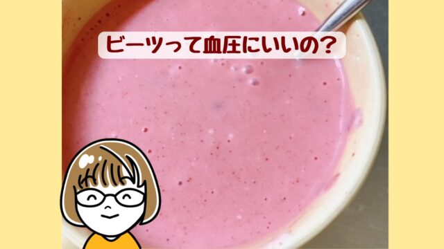 ビーツパウダーを混ぜたピンク色の甘酒ヨーグルト。「ビーツって血圧にいいの？」の文字入り