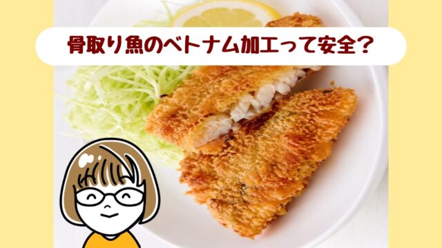 骨取り魚で作った魚のフライとキャベツの千切り