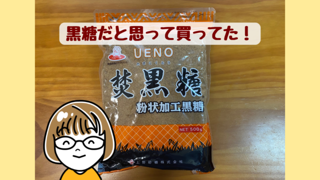 黒糖だと思って買っていた上野砂糖の焚黒糖。実は粉状加工黒糖だった
