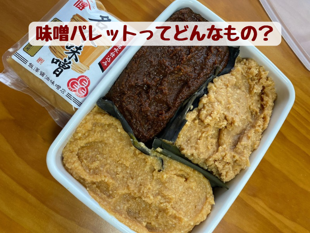 白い保存容器に3種類の味噌を並べた味噌パレット。濃い茶色の味噌と薄い色の味噌2つが昆布で仕切られている。味噌パレットってどんなもの?の文字