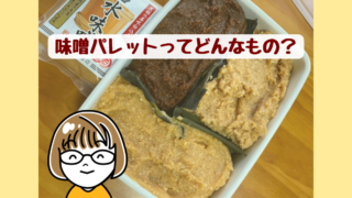 白い保存容器に3種類の味噌を並べた味噌パレット。昆布で仕切られている。味噌パレットってどんなもの?の文字