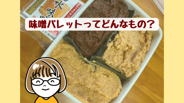 白い保存容器に3種類の味噌を並べた味噌パレット。昆布で仕切られている。味噌パレットってどんなもの?の文字