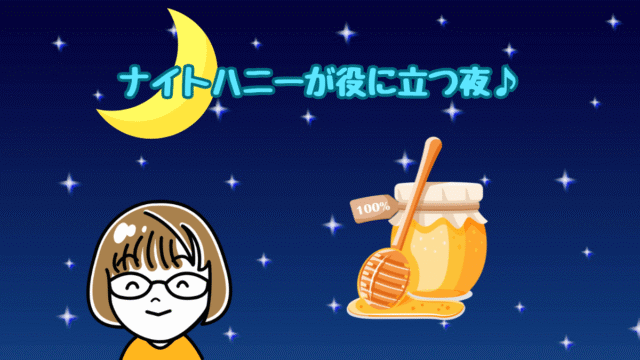 夜空に三日月とはちみつの瓶のイラスト。ナイトハニーが役に立つ夜♪の文字