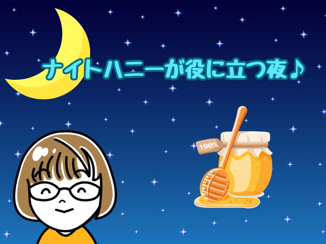 夜空に三日月とはちみつの瓶のイラスト。ナイトハニーが役に立つ夜♪の文字