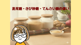 洗双糖・きび砂糖・てんさい糖の違い。濃い茶色・薄い茶色・白の3種類の砂糖が入った瓶と、さとうきび