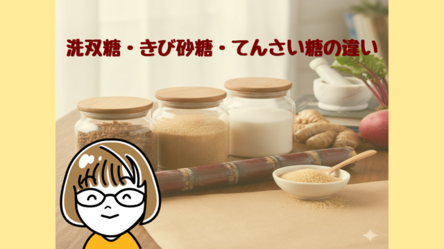 洗双糖・きび砂糖・てんさい糖の違い。濃い茶色・薄い茶色・白の3種類の砂糖が入った瓶と、さとうきび