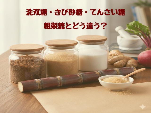 洗双糖・きび砂糖・てんさい糖、粗製糖とどう違う?濃い茶色・薄い茶色・白の3種類の砂糖が入った瓶と、さとうきび