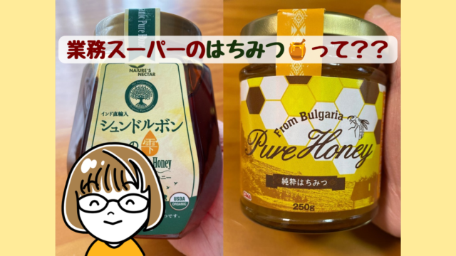 業務スーパーのシュンドルボンの雫とブルガリア産純粋はちみつ。業務スーパーのはちみつって??の文字
