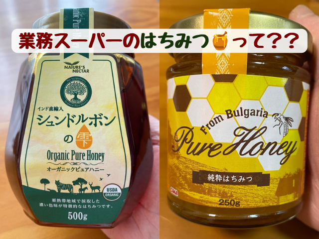 業務スーパーのシュンドルボンの雫とブルガリア産純粋はちみつ。業務スーパーのはちみつって??の文字