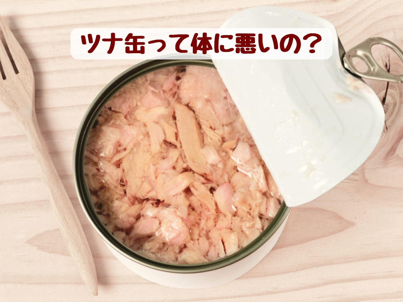 ふたを開けたツナ缶。中のまぐろのフレークが見えている