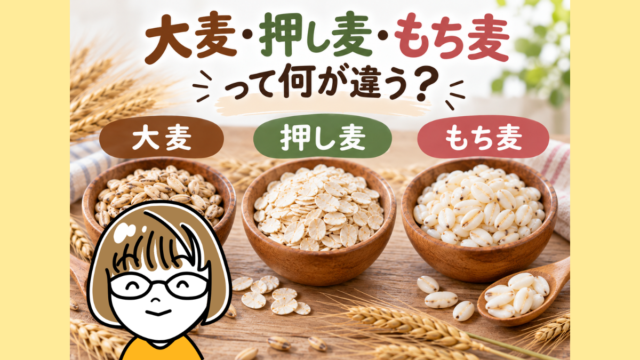 木のボウルに入れた大麦・押し麦・もち麦と、大麦・押し麦・もち麦って何が違う？の文字