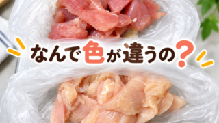 同じお店で買った鶏むね肉2袋を並べた写真。上は赤みの強い肉、下は白っぽい肉