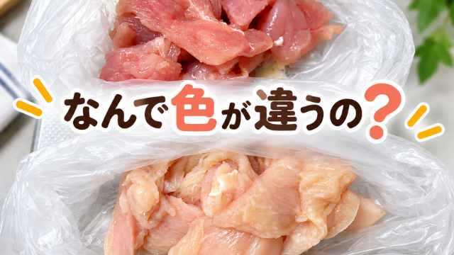 同じお店で買った鶏むね肉2袋を並べた写真。上は赤みの強い肉、下は白っぽい肉