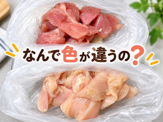 同じお店で買った鶏むね肉2袋を並べた写真。上は赤みの強い肉、下は白っぽい肉