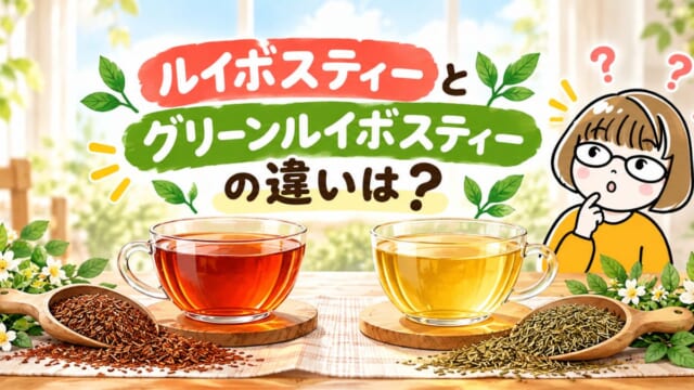 ルイボスティーとグリーンルイボスティーの違いは？